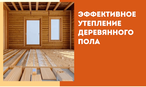 Эффективное утепление деревянного пола в прохладном